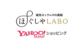高級磁気ネックレスの通販 ほぐしやLABO Yahoo!店